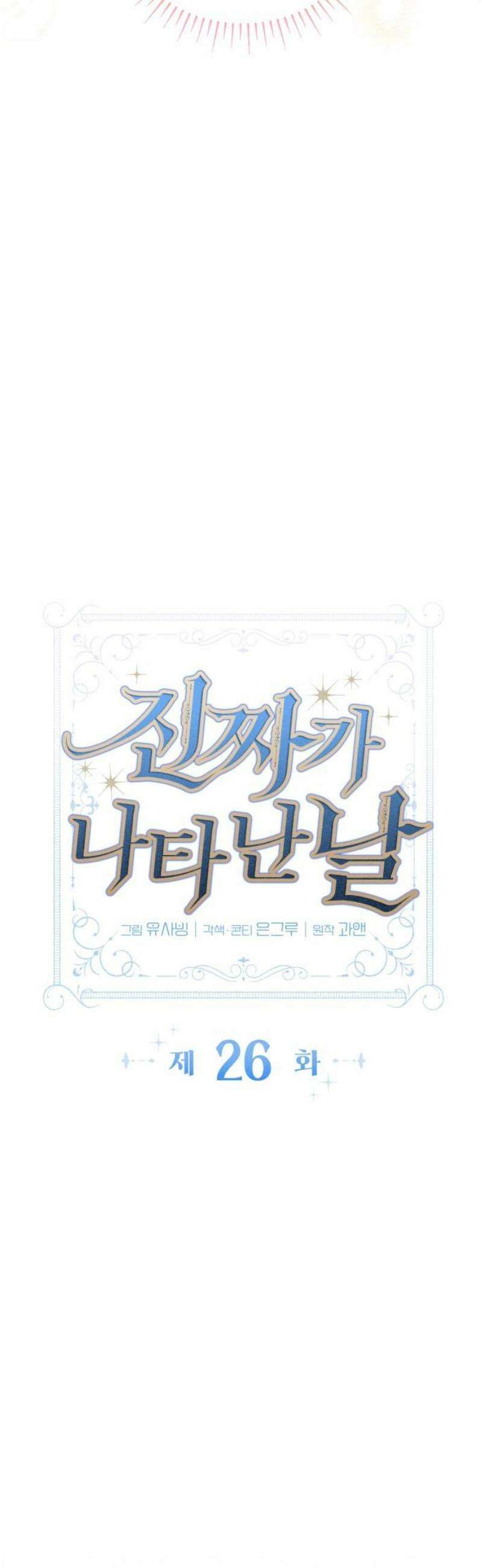 진짜가 나타난 날 26화 3