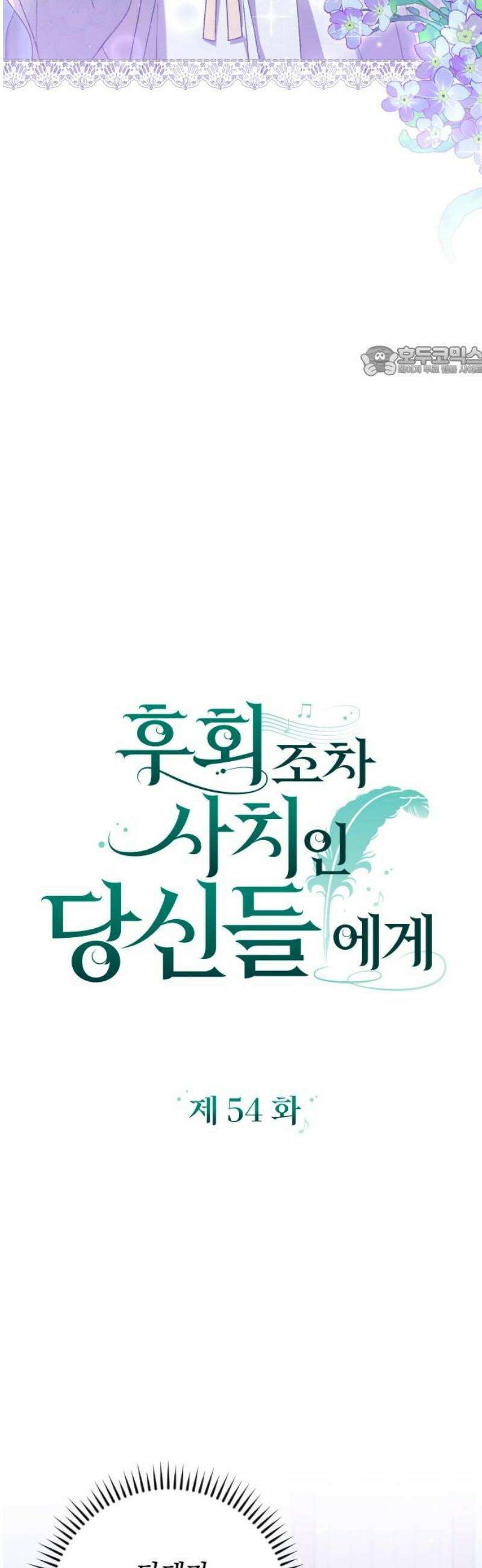 후회조차 사치인 당신들에게 54화 9