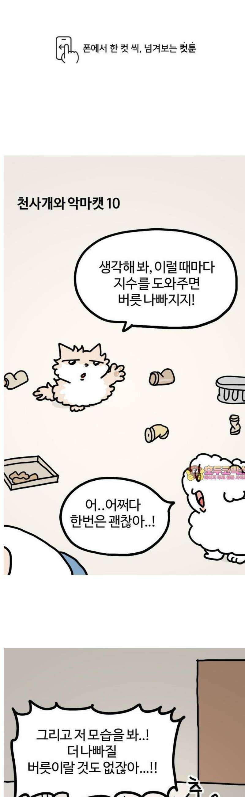 천사개와 악마캣 10화 : 술 1