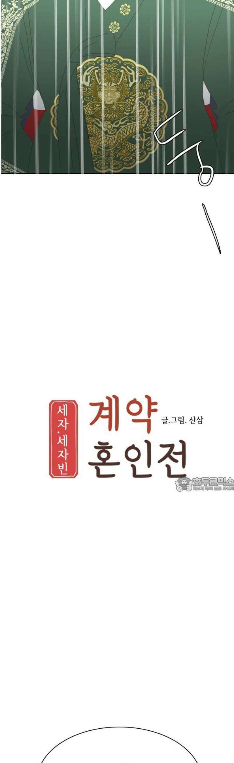 세자와 세자빈의 계약혼인전 83화 - 빈의 생사．． 내가 결정하겠다． 30