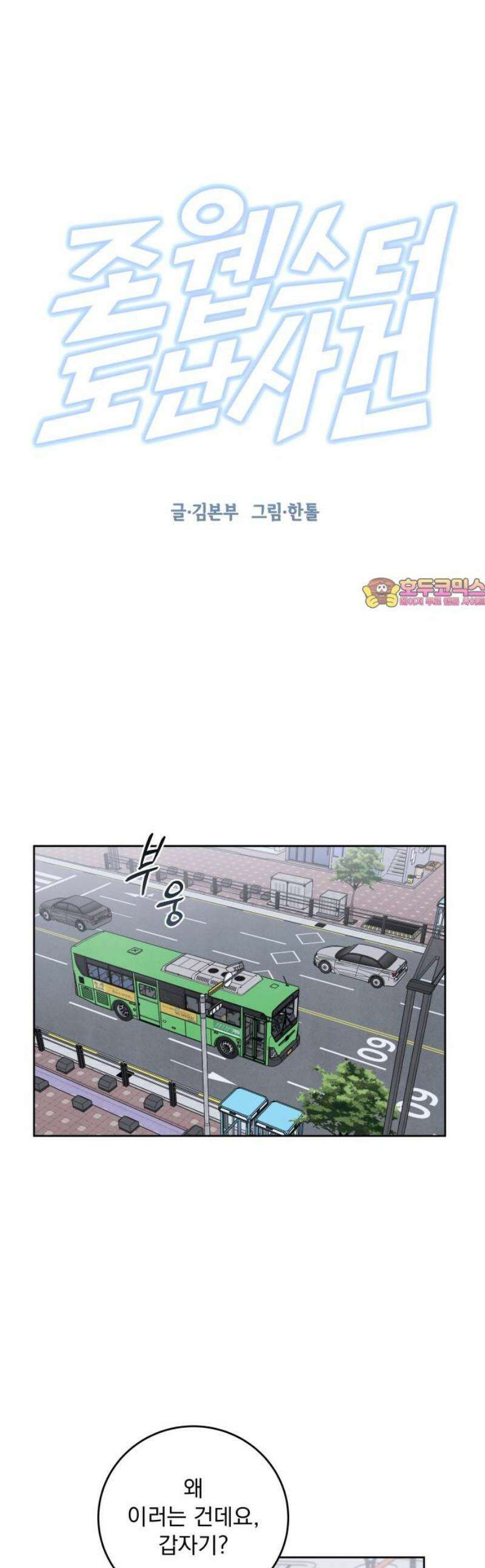 존 웹스터 도난 사건 16화 1