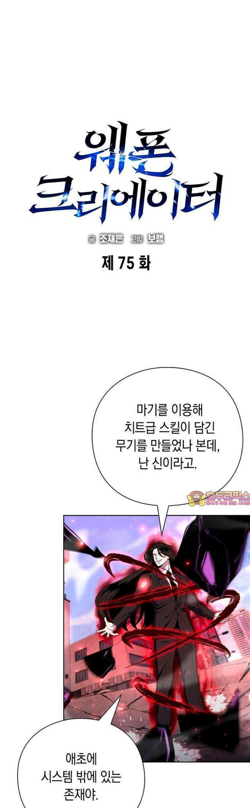웨폰 크리에이터 75화 1