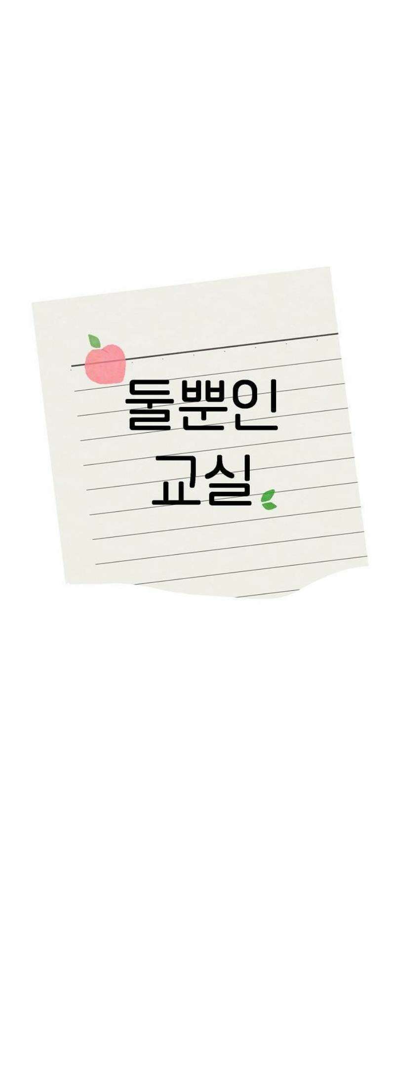 둘뿐인 교실 1화 58