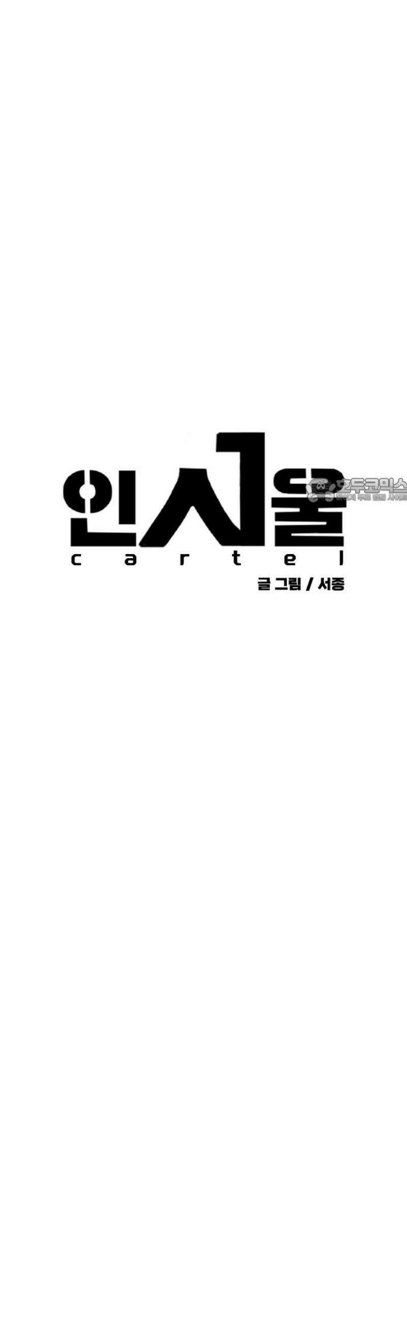 인서울카르텔 14화 11
