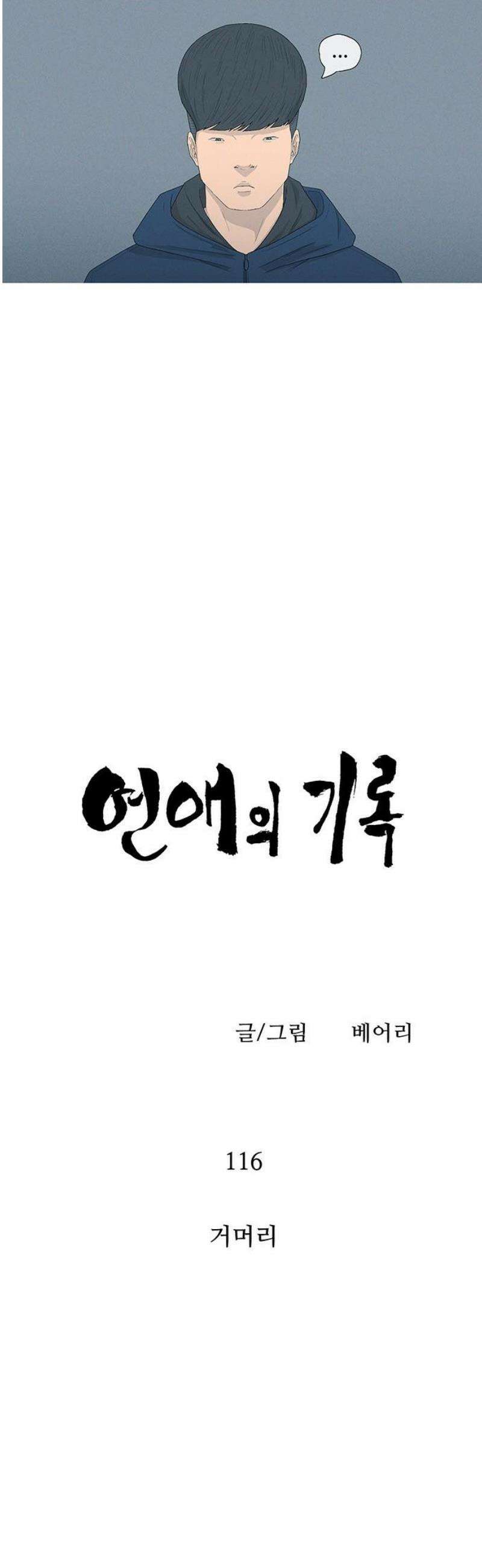 연애의 기록 116화 거머리 5