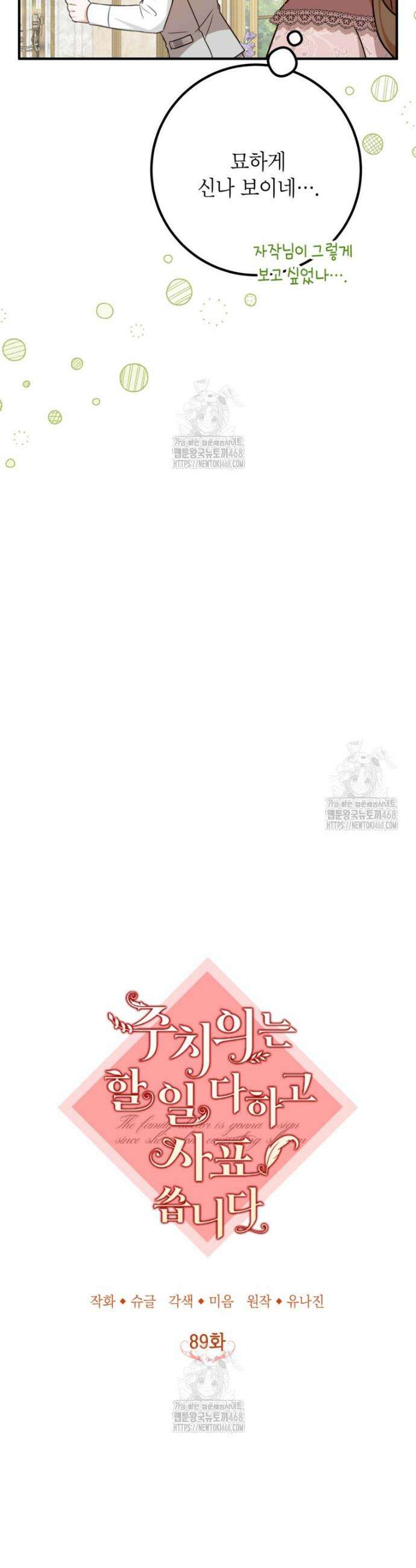 주치의는 할 일 다 하고 사표 씁니다 89화 4