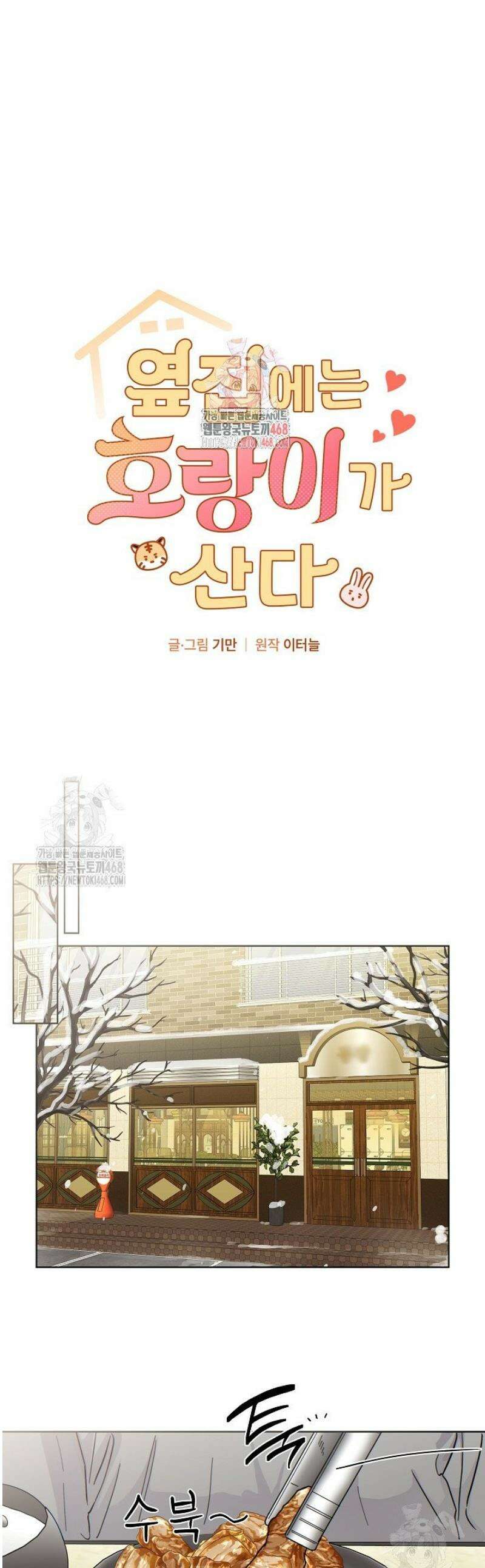 옆집에는 호랑이가 산다 [19세 완전판] 39화 1
