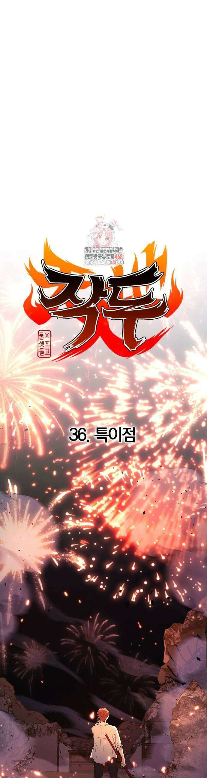 작두 36화 1