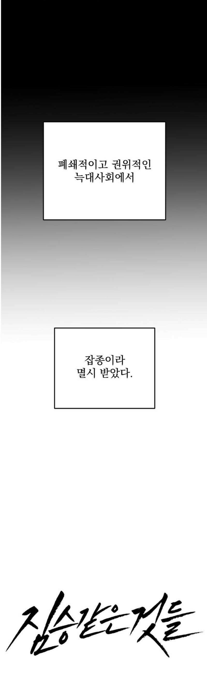 짐승같은 것들 23화 3