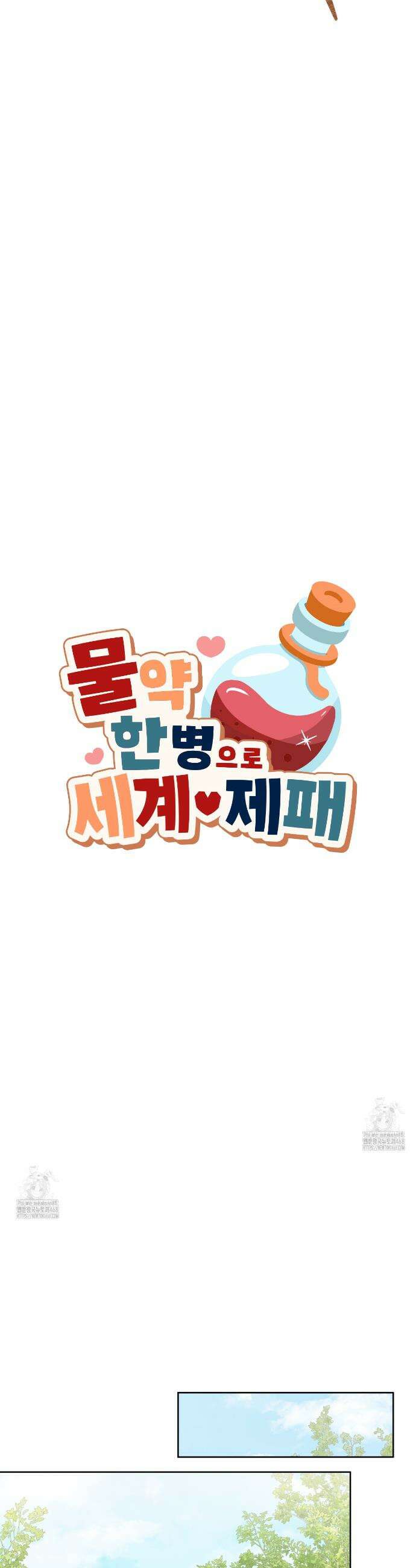 물약 한 병으로 세계♥제패 8화 4
