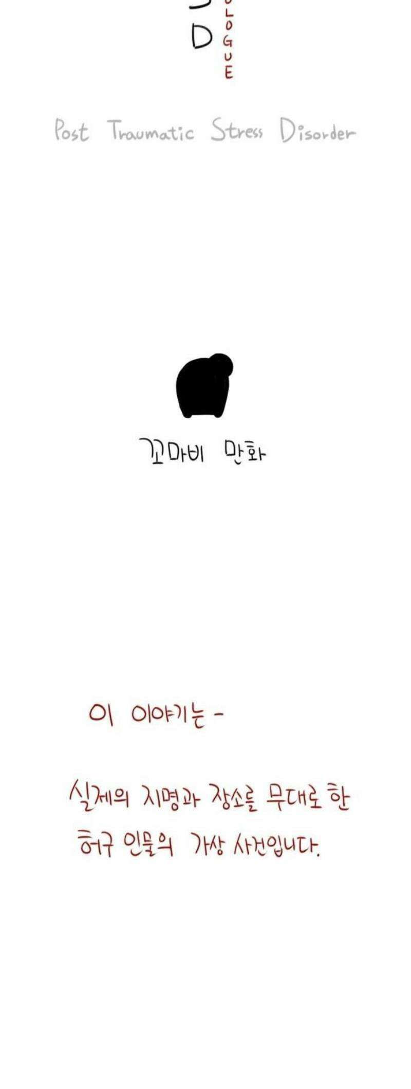 PTSD [프롤로그] 9