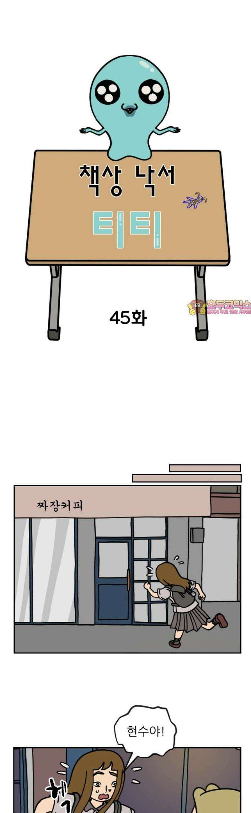 책상 낙서 티티 45화 1