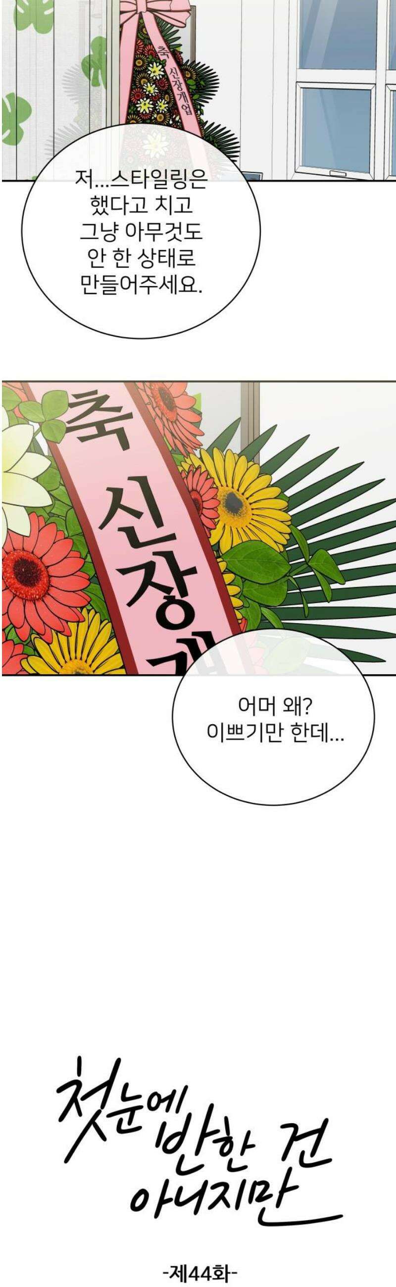 첫눈에 반한 건 아니지만 44화 6