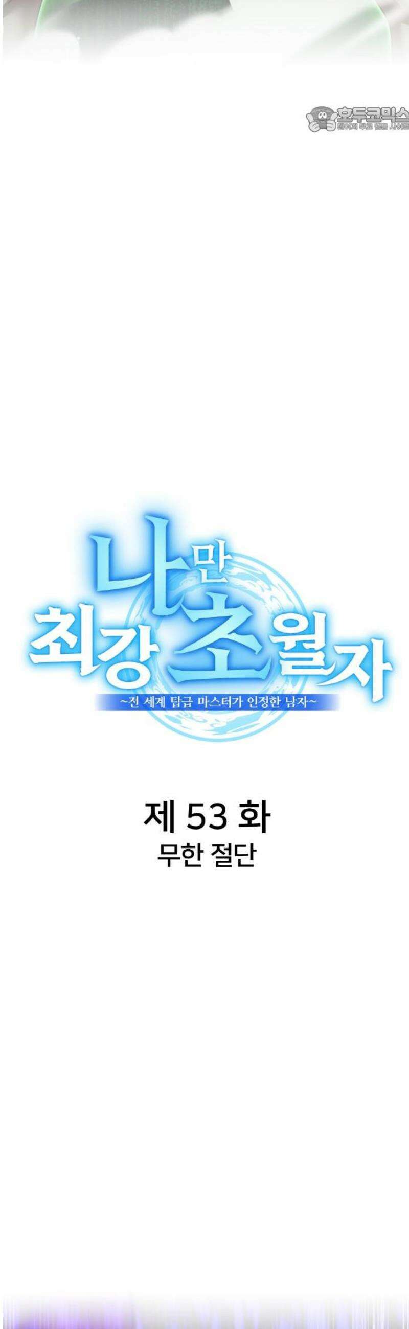 나만 최강 초월자 53화 무한 절단 7