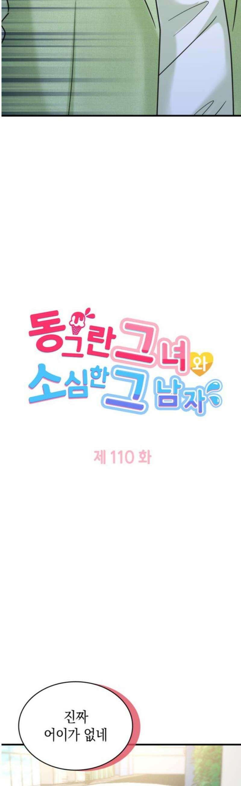동그란 그녀와 소심한 그 남자 110화 마지막 수단 3