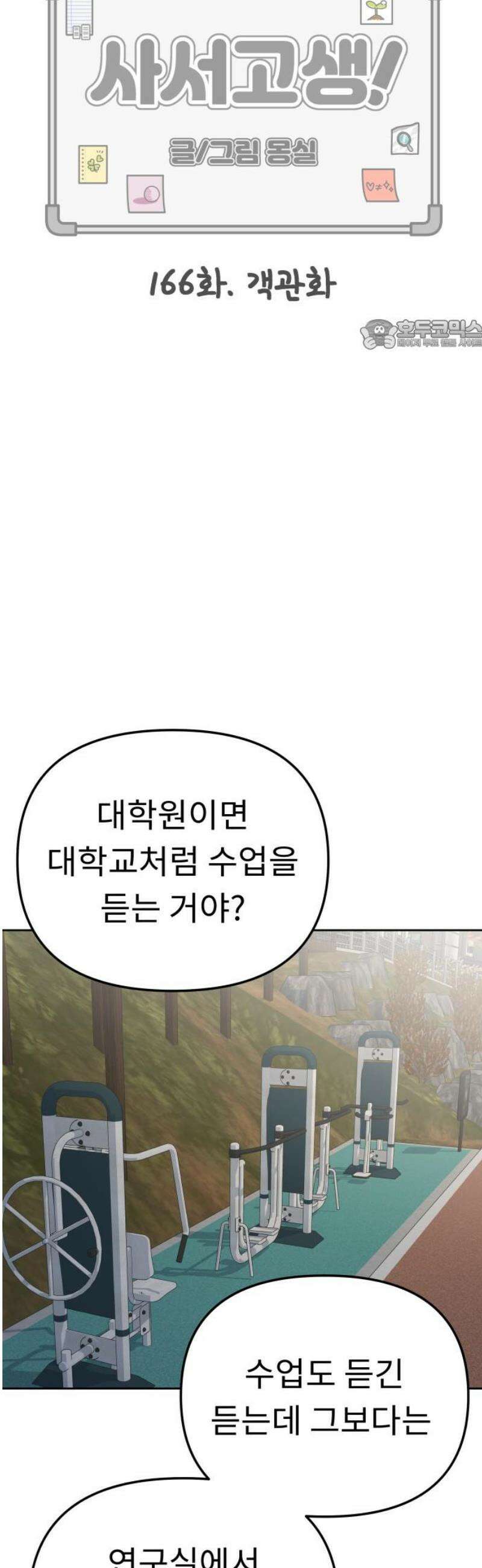 사서고생! 166화． 객관화 24
