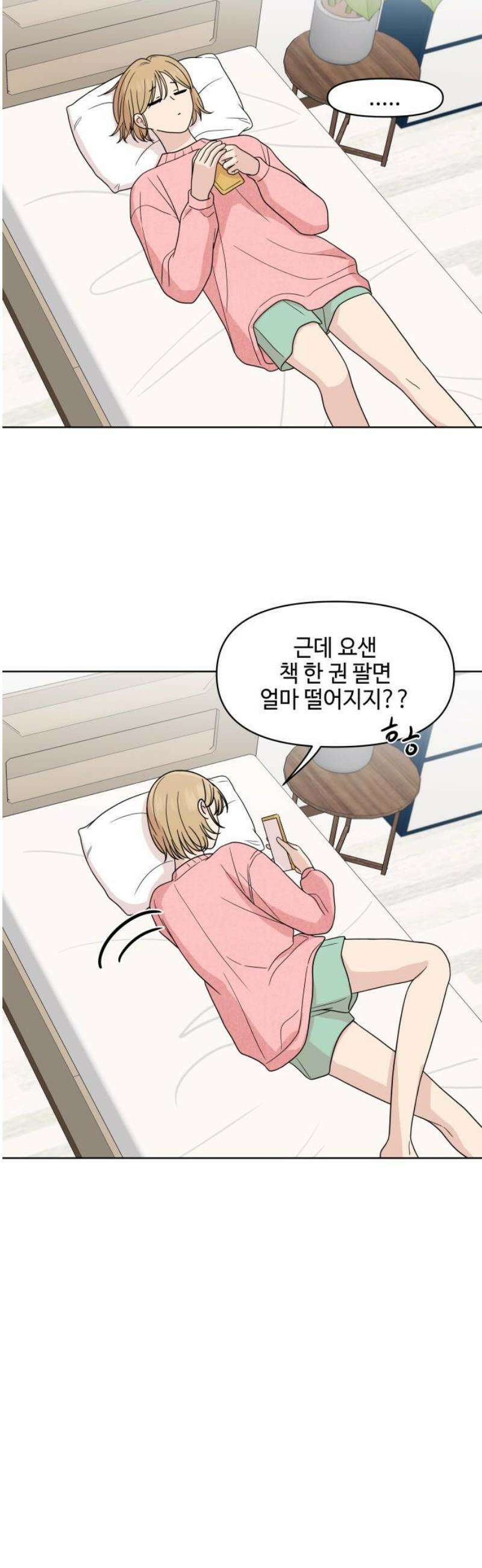 솔직하게 말해줘! 94화． 변하지않는 사람 5