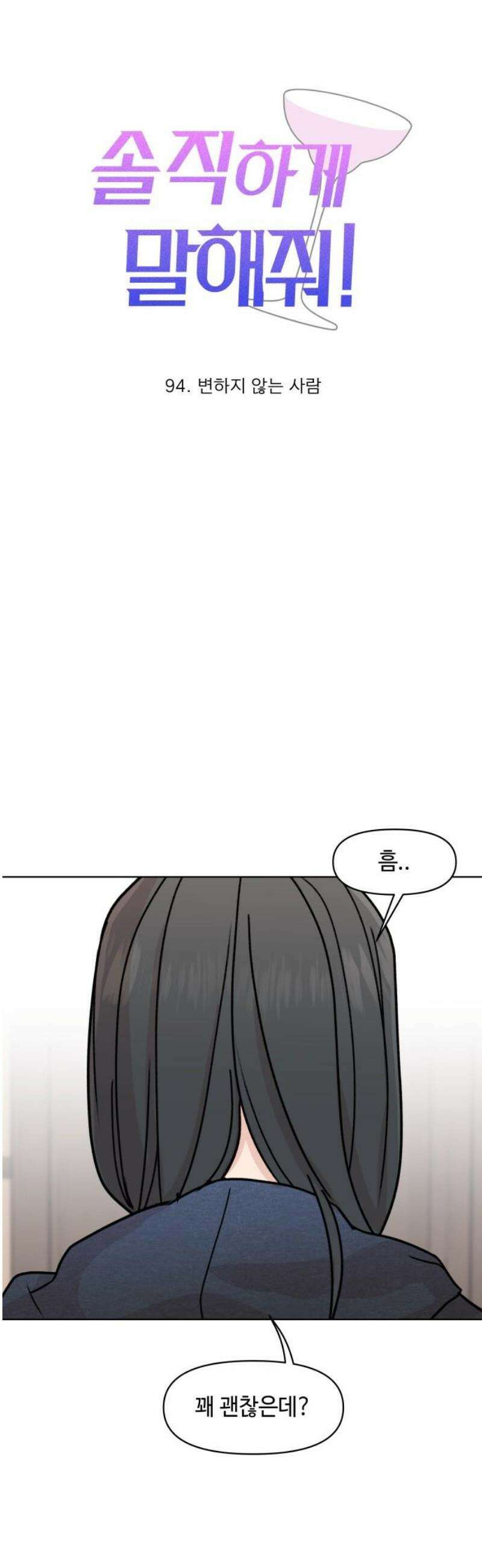 솔직하게 말해줘! 94화． 변하지않는 사람 6