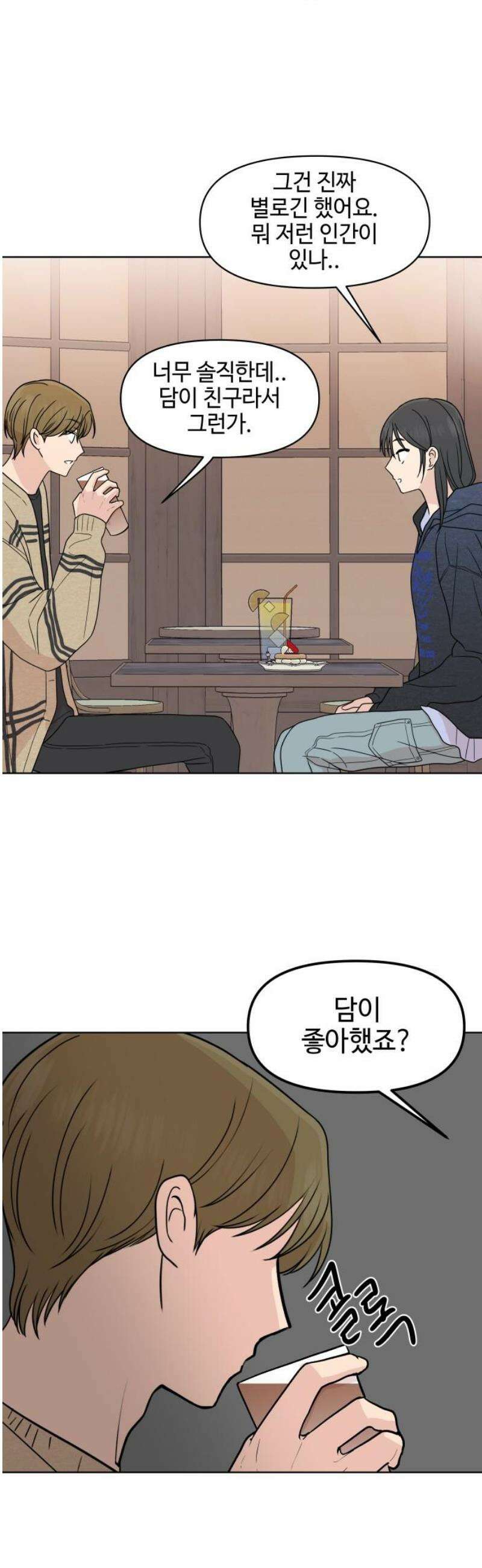 솔직하게 말해줘! 94화． 변하지않는 사람 16