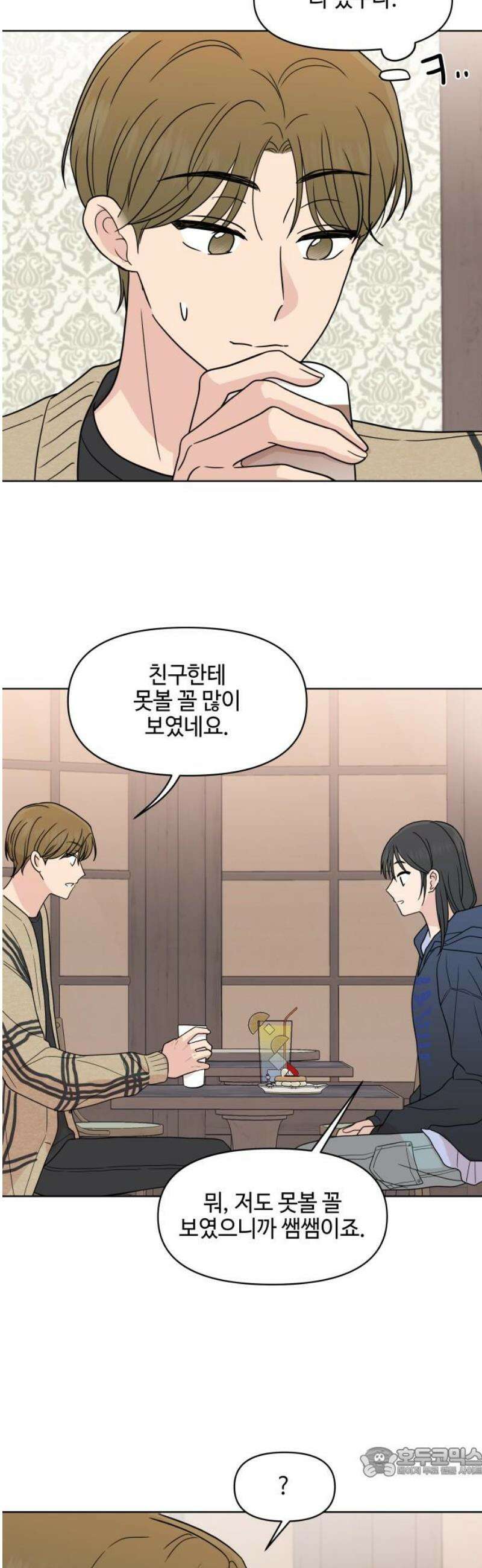솔직하게 말해줘! 94화． 변하지않는 사람 19