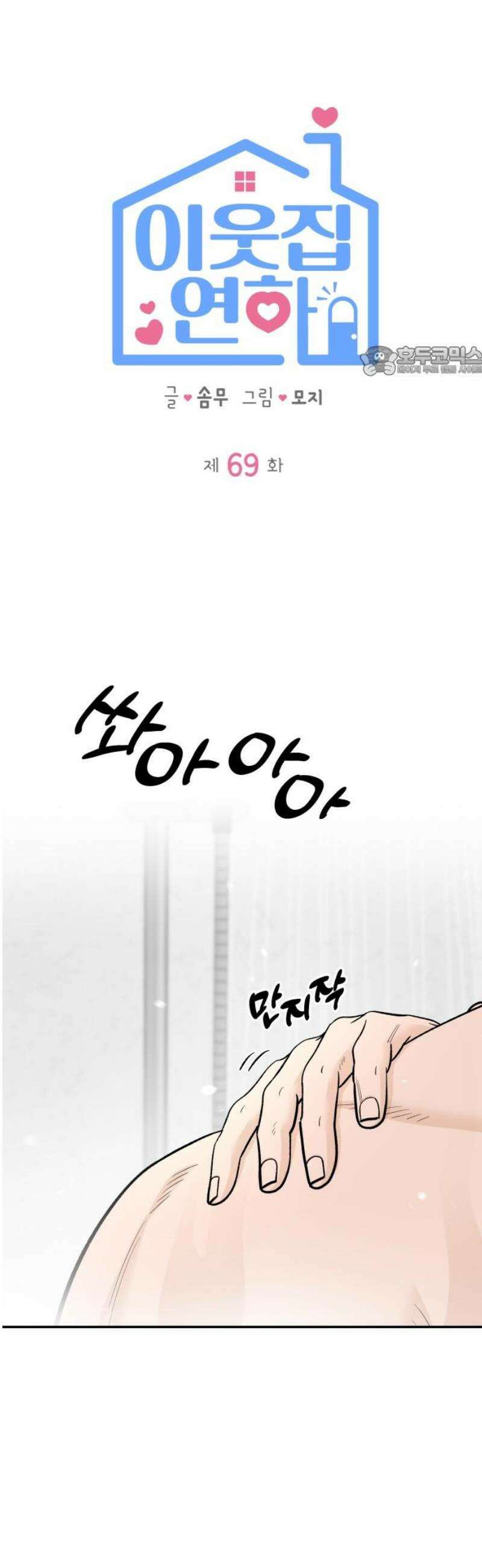 이웃집 연하 69화 9