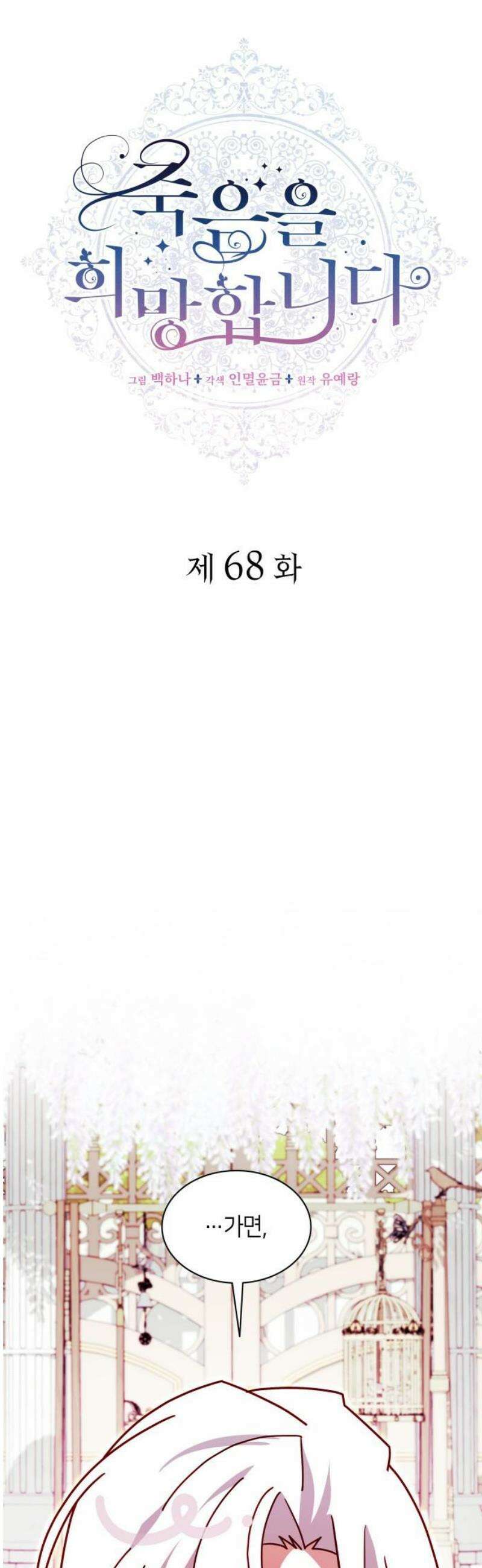 죽음을 희망합니다 68화 21