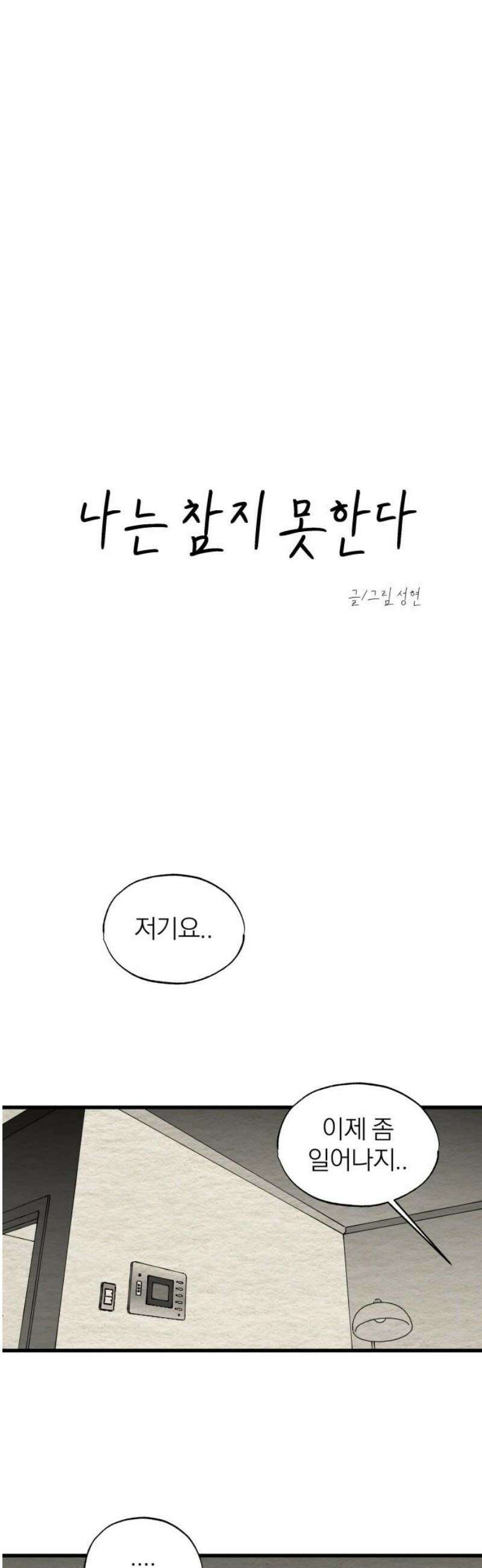 나는 참지 못한다 61화 10