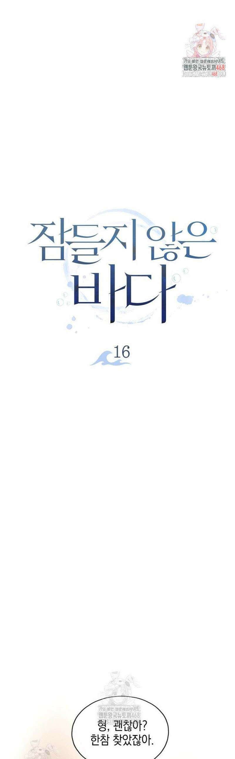 잠들지 않은 바다 16화 1
