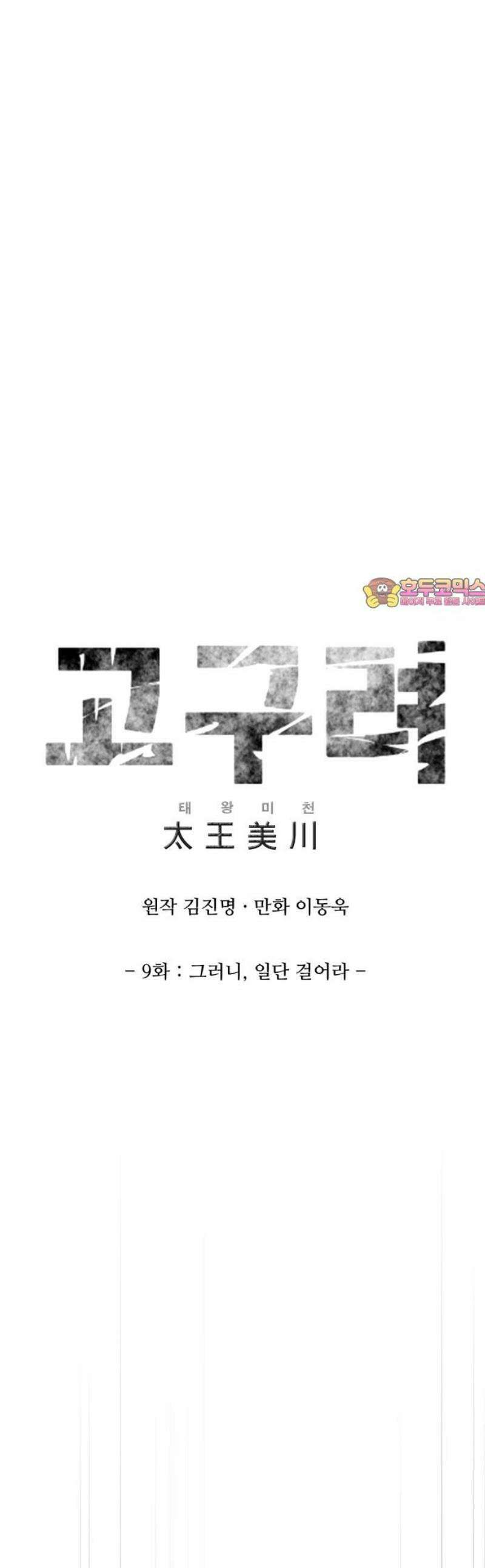 고구려 태왕미천 9화 : 그러니, 일단 걸어라 1