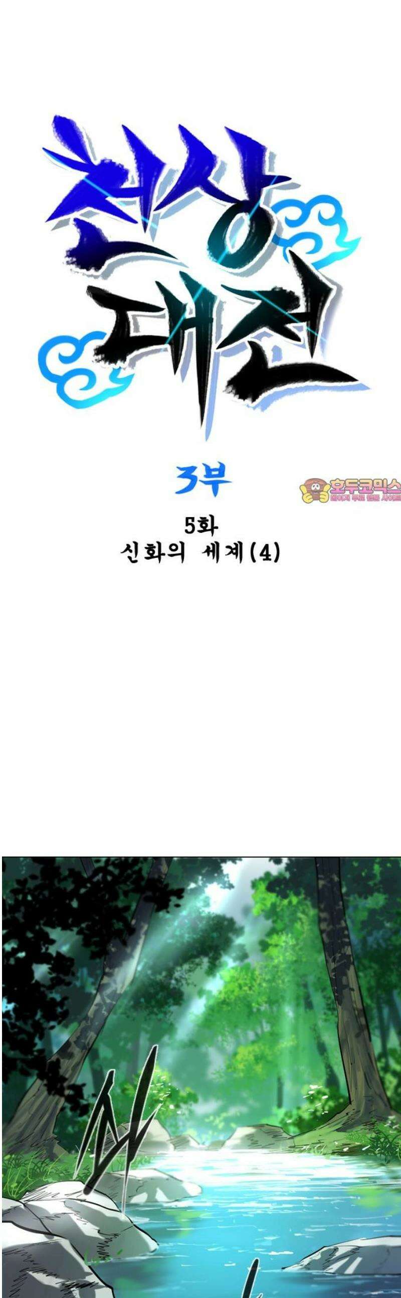 백년게임 3부 - 천상대전 5화 1