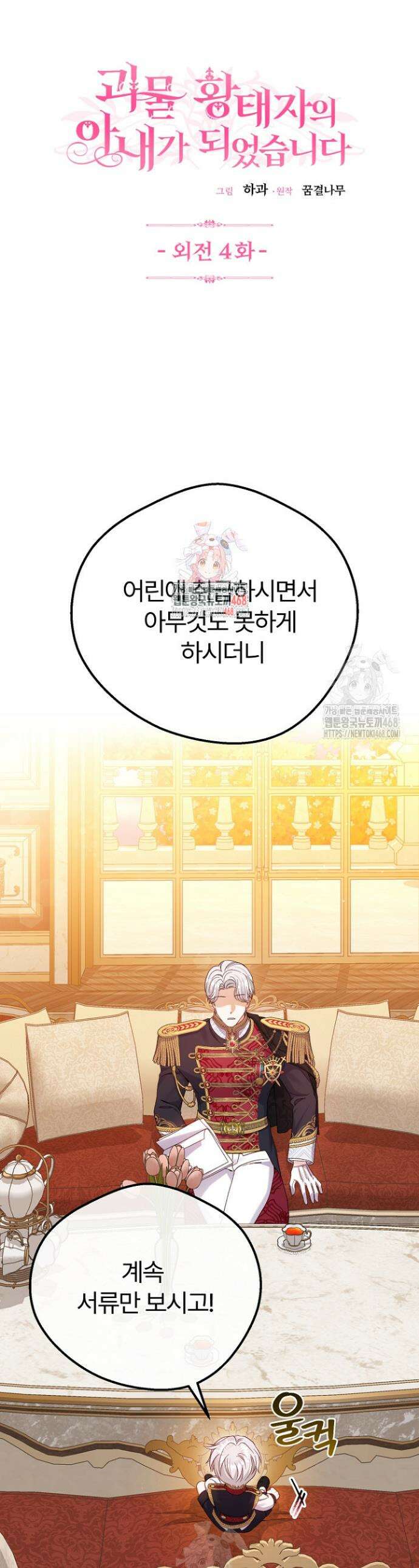 괴물 황태자의 아내가 되었습니다 외전 4화 1