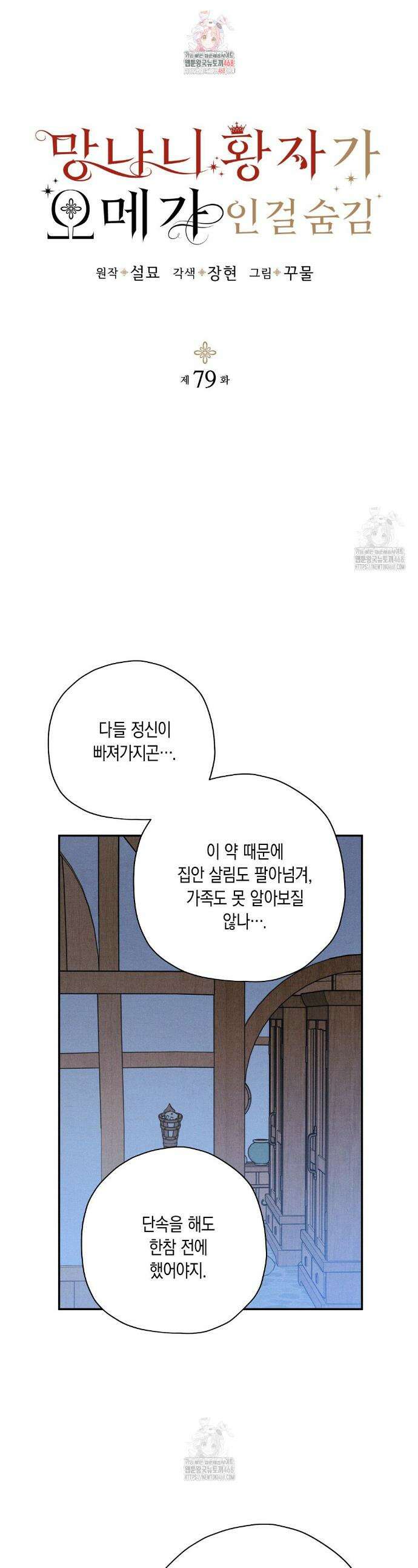망나니 황자가 오메가인 걸 숨김 79화 1