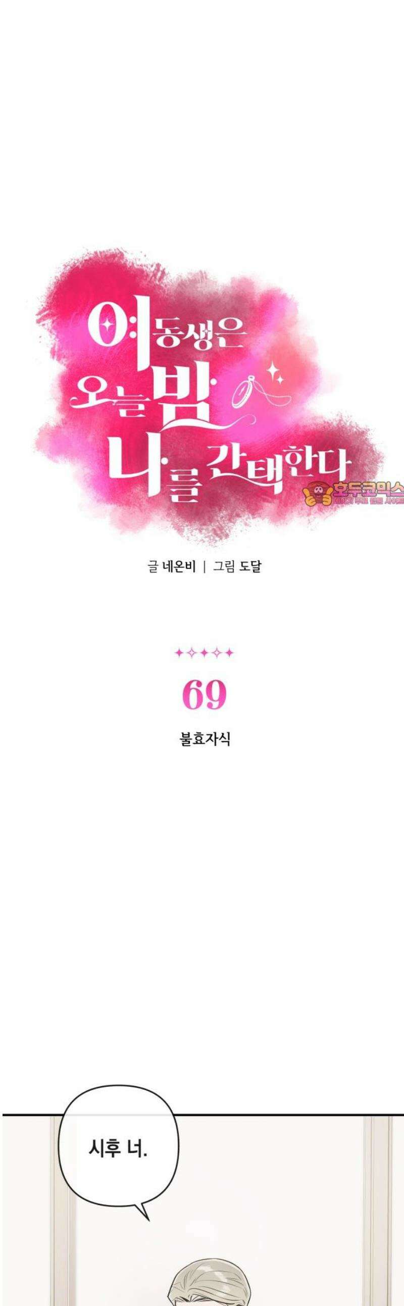 여동생은 오늘 밤 나를 간택한다 69화 불효자식 1