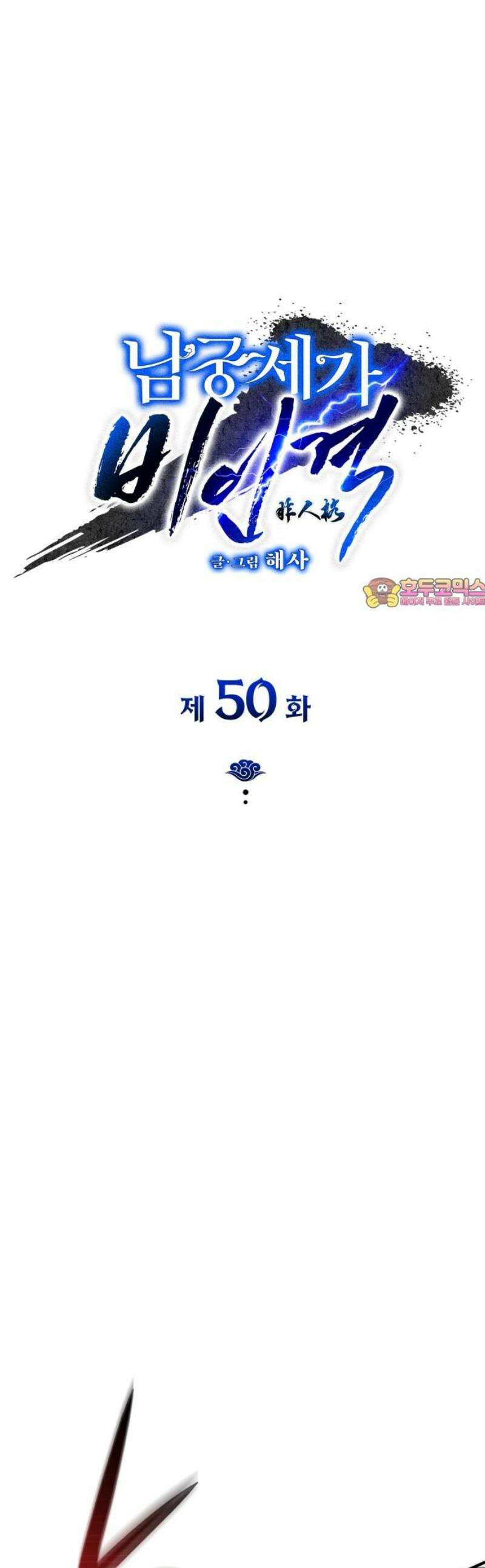 남궁세가 비인격 50화 [완결] 1