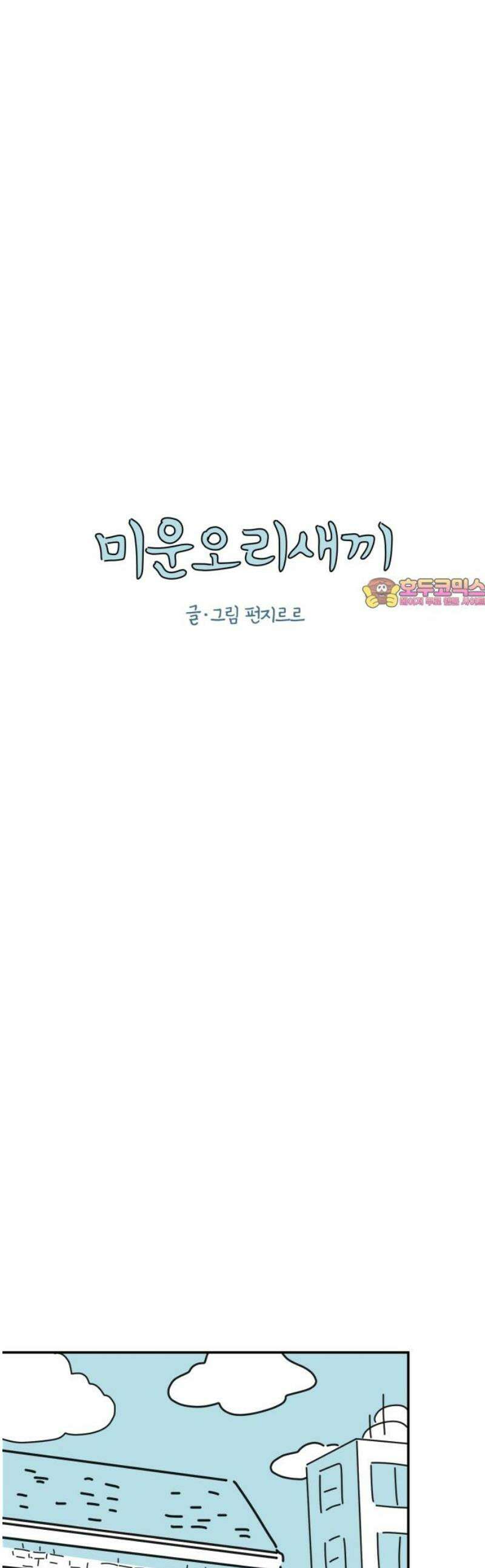 미운오리새끼 5화 1