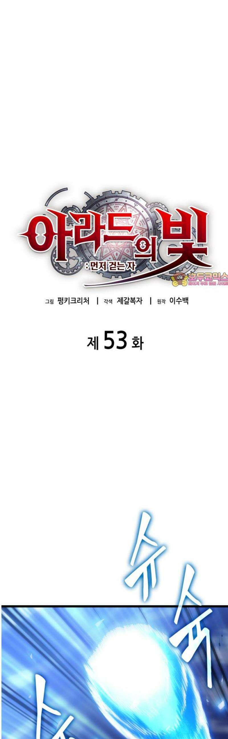 아라드의 빛: 먼저 걷는 자 53화 1