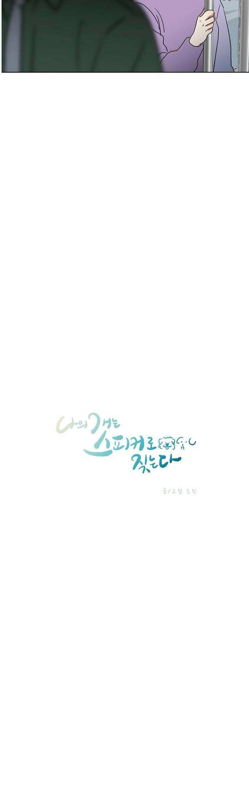 나의 개는 스피커로 짖는다 7화 3
