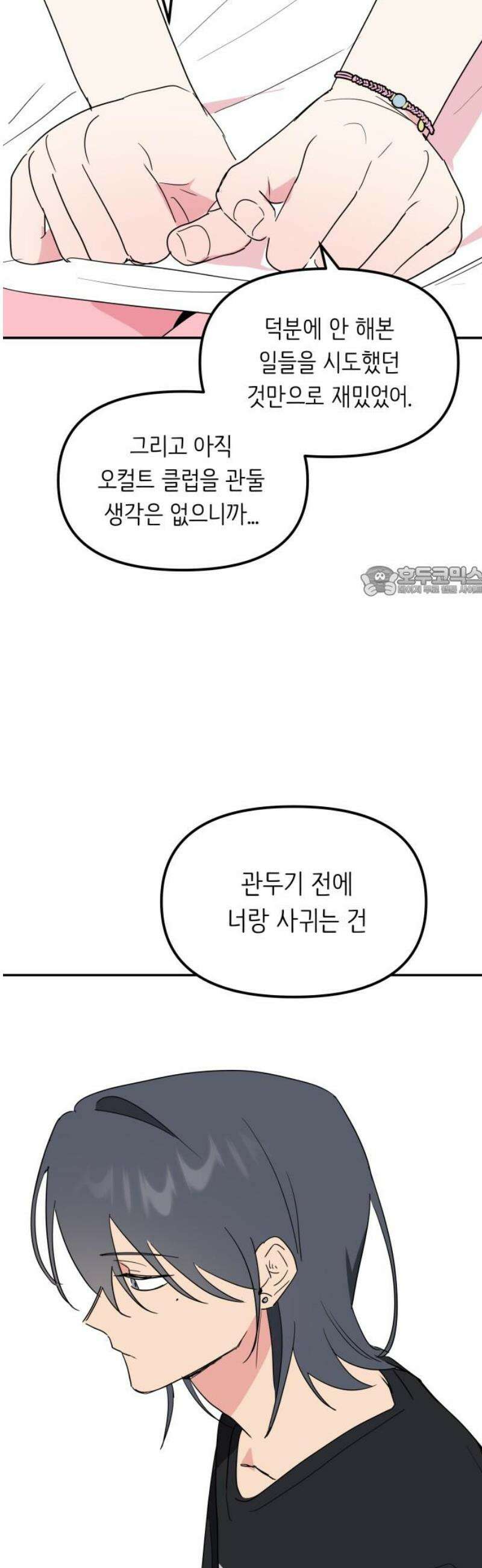 호러맨스 13． 신뢰 11