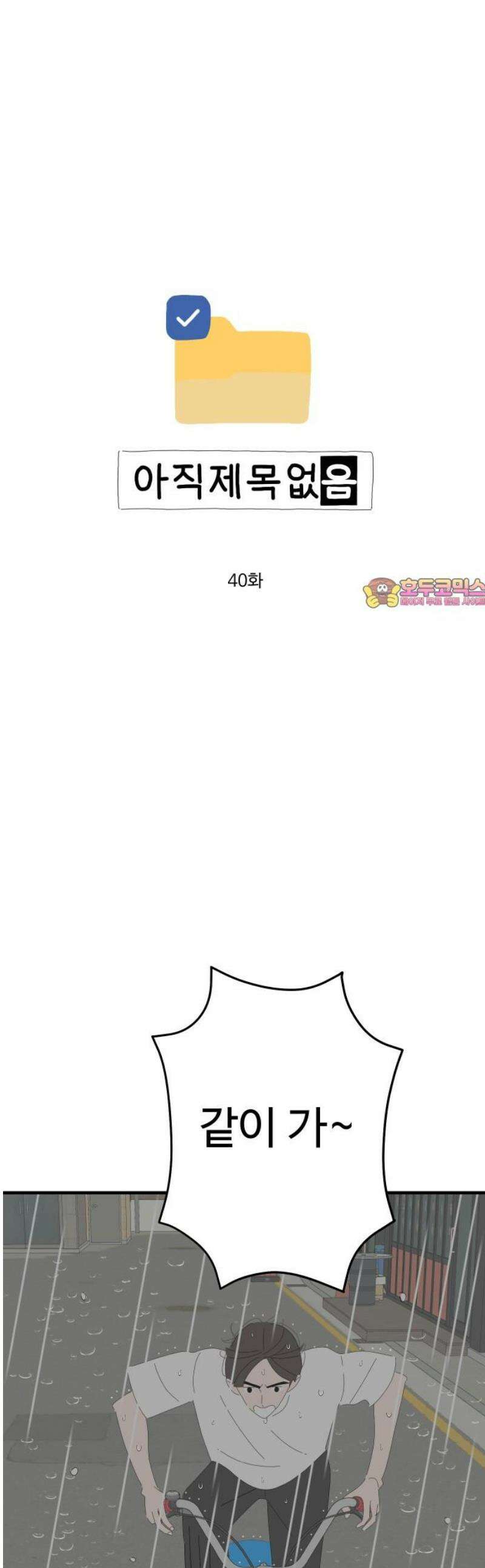 아직 제목 없음 40화 1