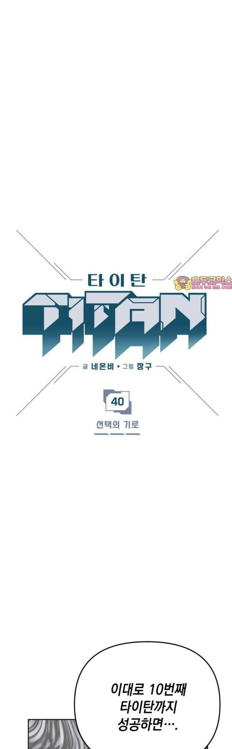 타이탄 40화 선택의 기로 1