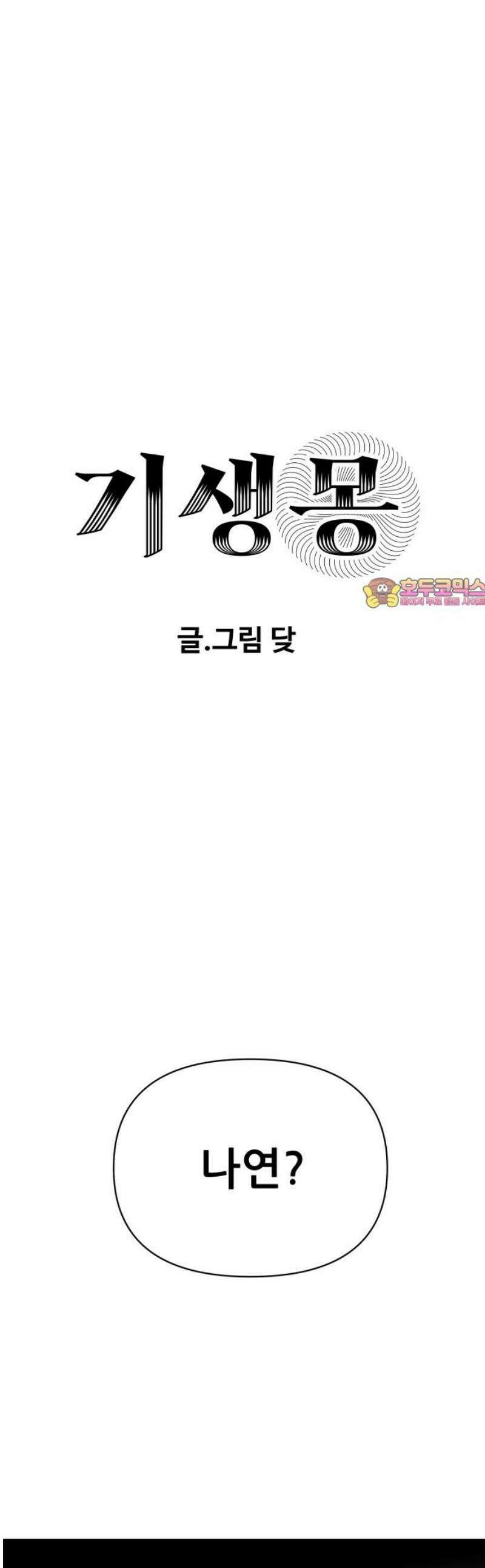 기생몽 53화 1