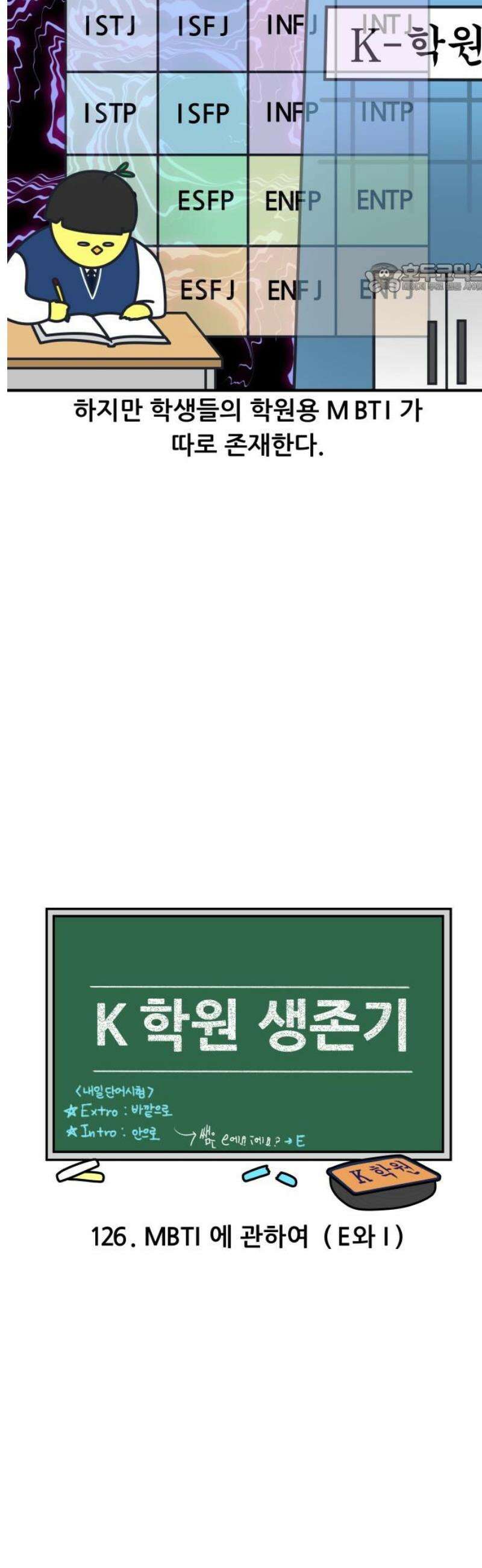 K학원 생존기 126화 - MBTI에 관하여(E와 I) 2