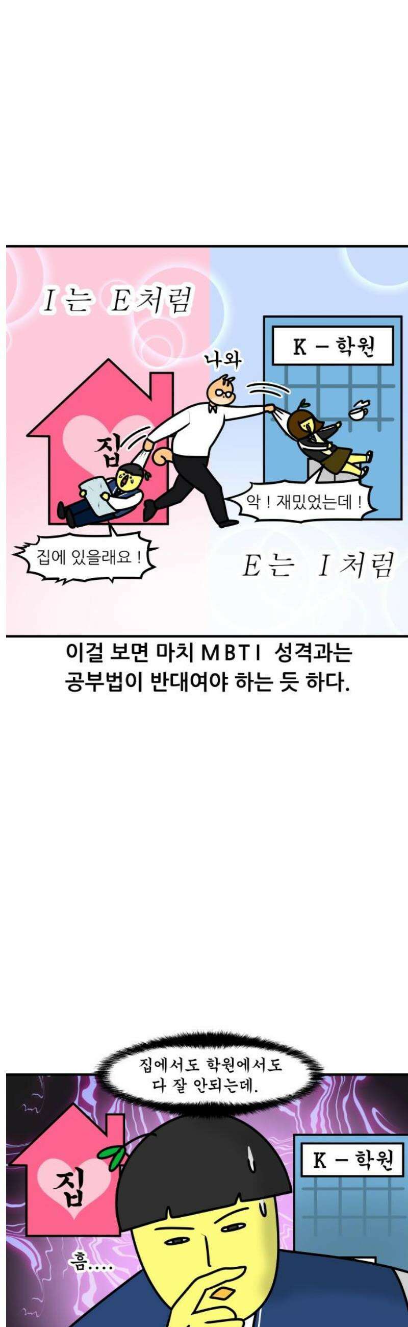 K학원 생존기 126화 - MBTI에 관하여(E와 I) 11