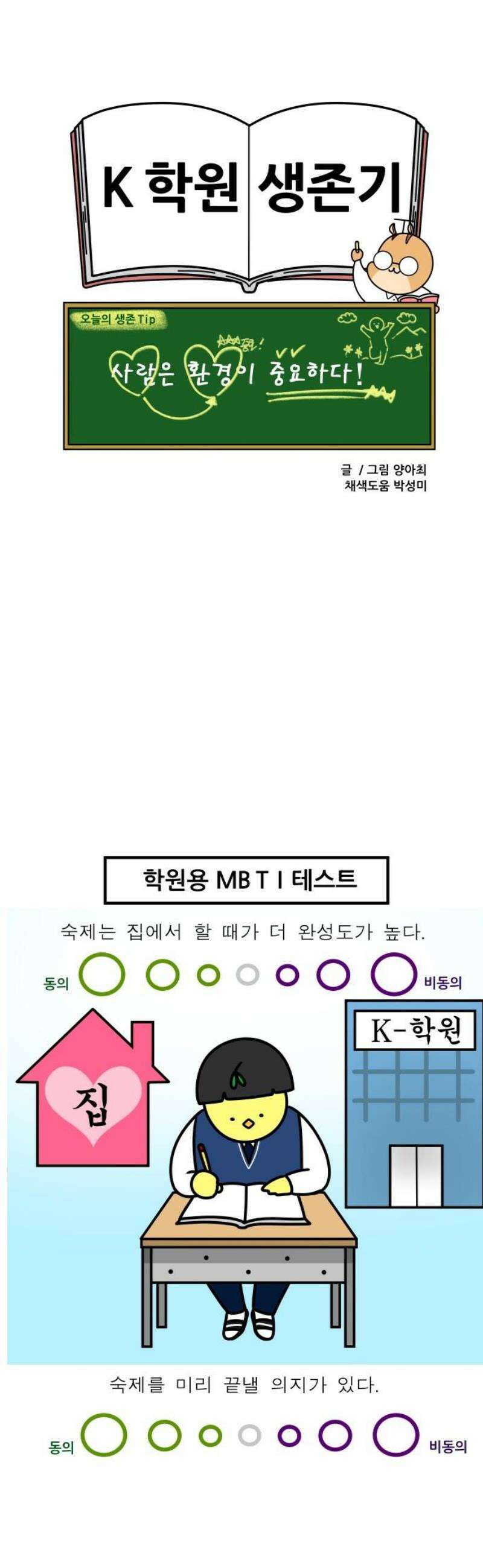 K학원 생존기 126화 - MBTI에 관하여(E와 I) 13