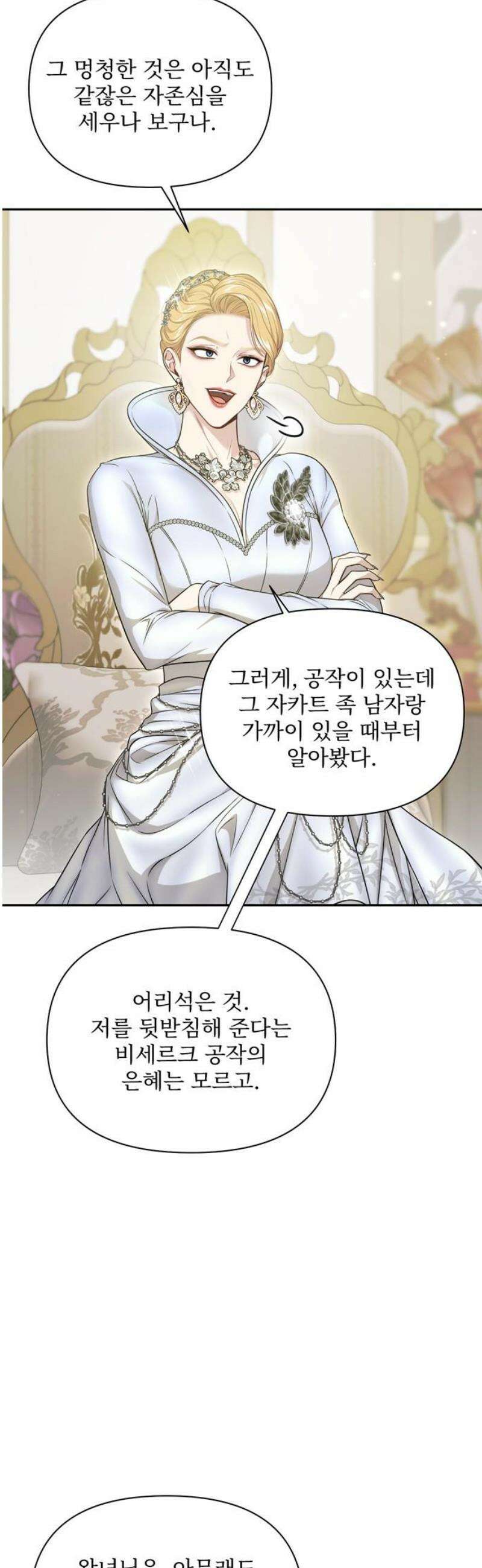 버림받은 왕녀의 은밀한 침실 145화． 어머니, 조금 더 배우셔야겠어요 3
