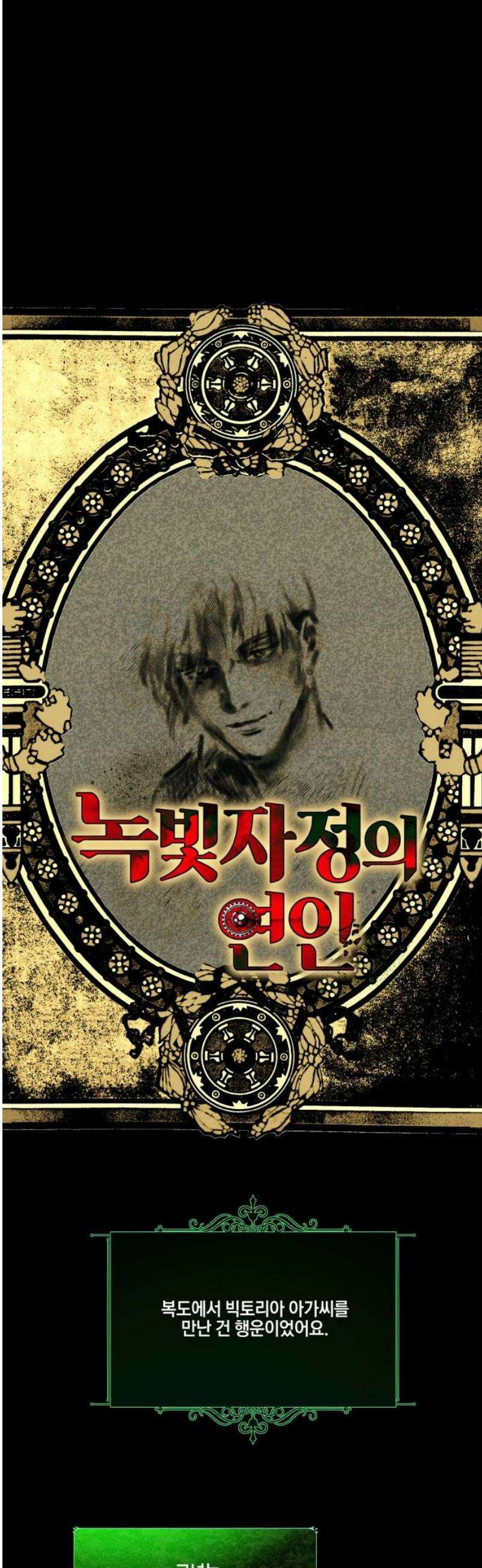 녹빛자정의 연인 67화 6