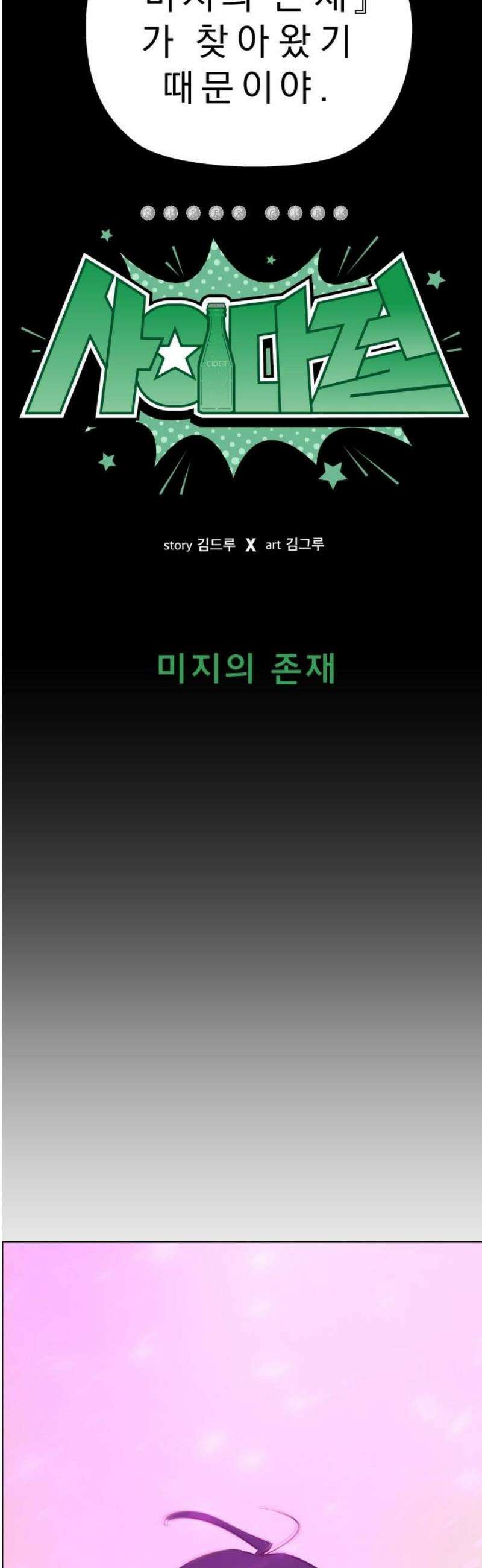 사이다걸 [시즌3]095화 : 미지의 존재 10
