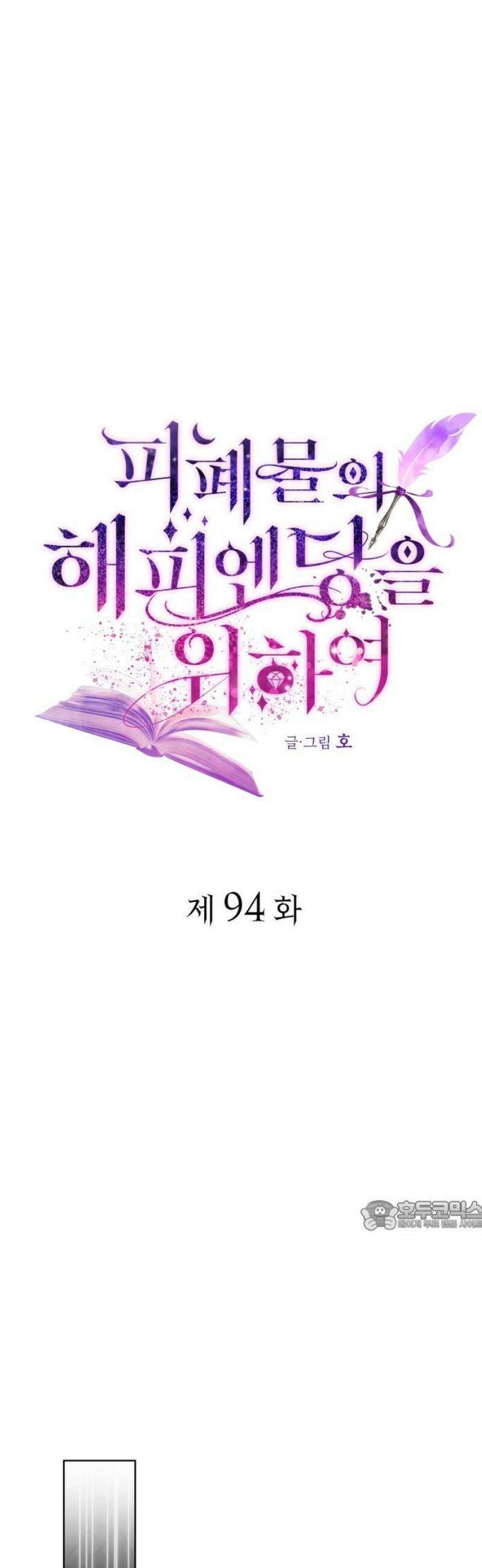 피폐물의 해피엔딩을 위하여 94화 32