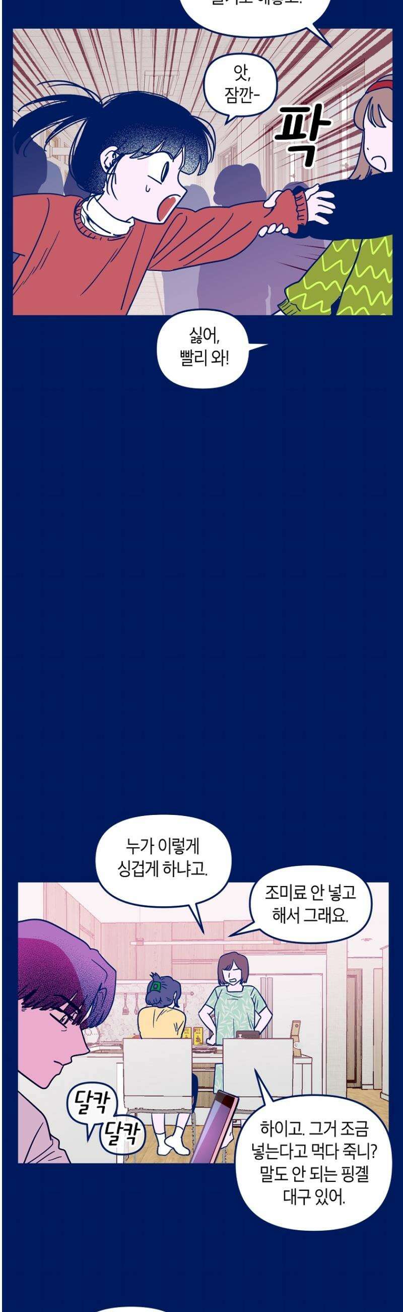 불청객과 춤을 108화 2