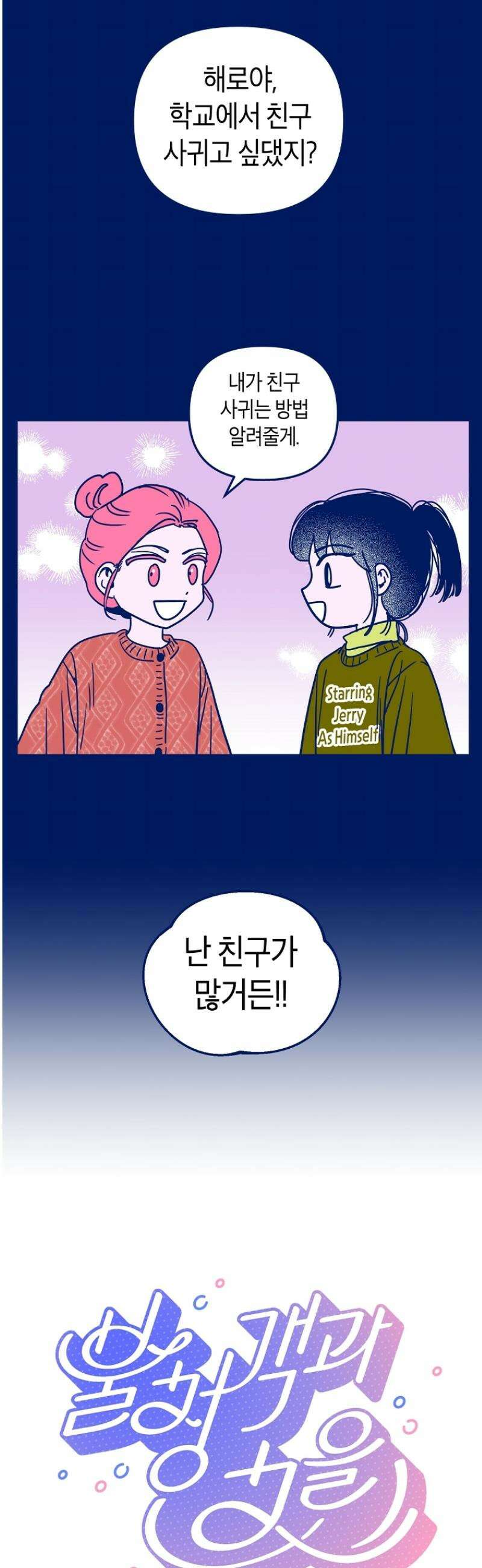 불청객과 춤을 108화 5
